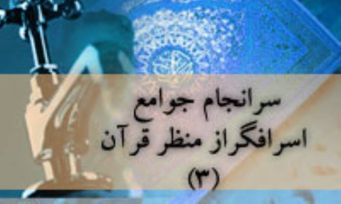 سرانجام جوامع اسرافگر از ديدگاه قرآن (3)