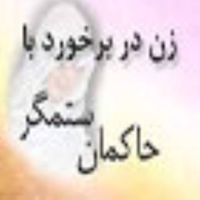 زن در برخورد با حاكمان ستمگر
