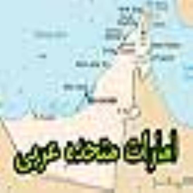 امارات متحده عربي