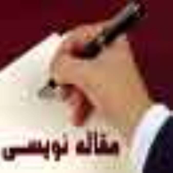 مقاله‌نویسی 