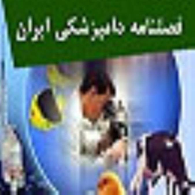 دامپزشكي ايران