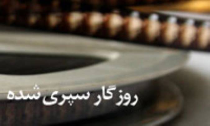 روزگار سپري شده