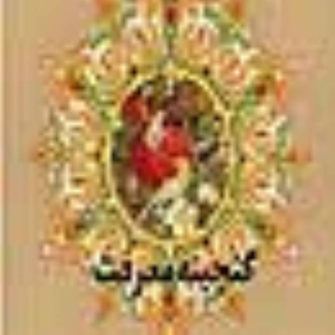 گنجینه معرفت(1)