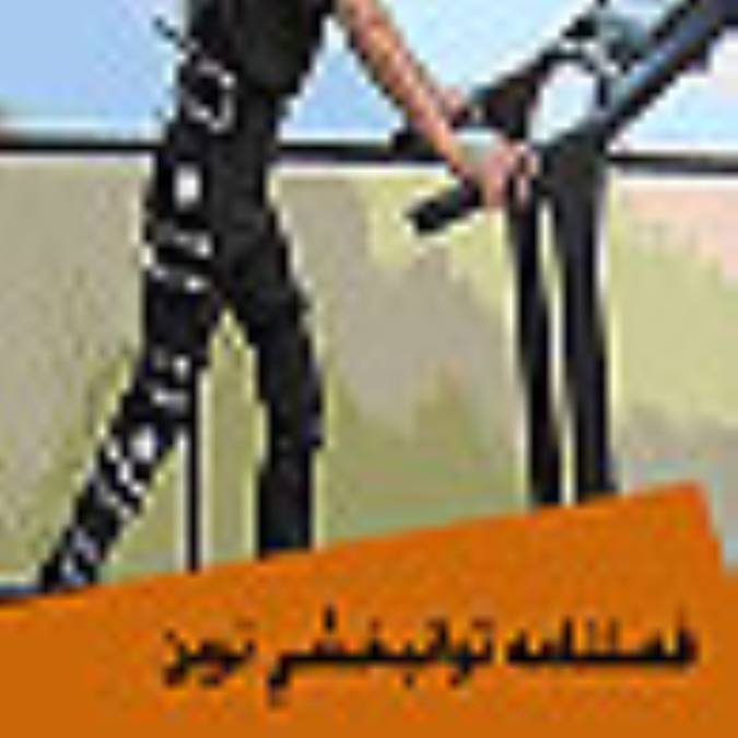 فصلنامه توانبخشي نوين