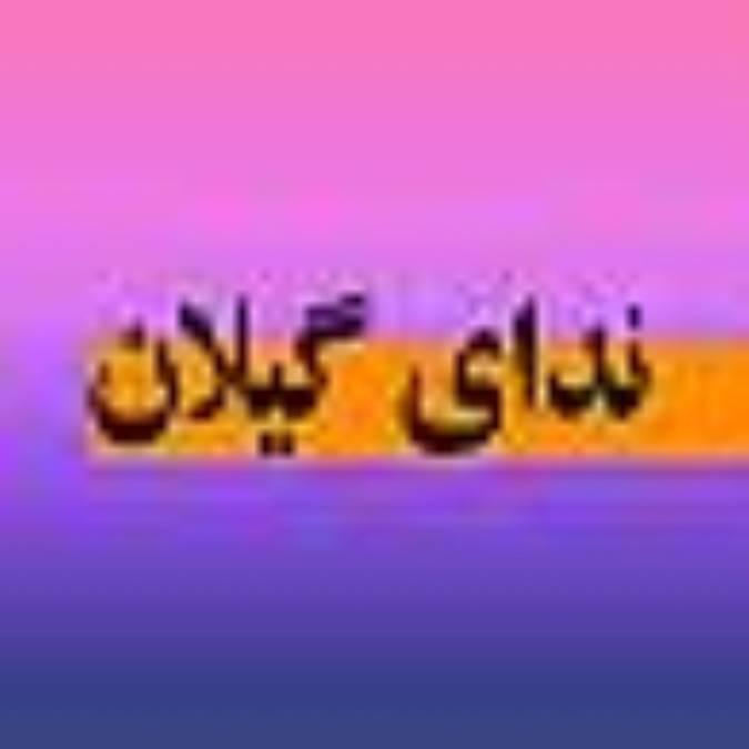 دو هفته نامه نداي گيلان