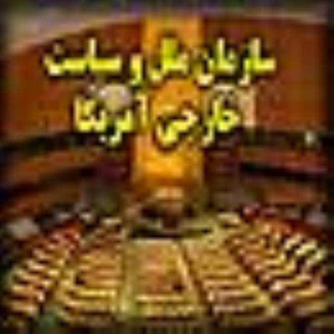 سازمان ملل متحد و سياست خارجي ايالات متحده