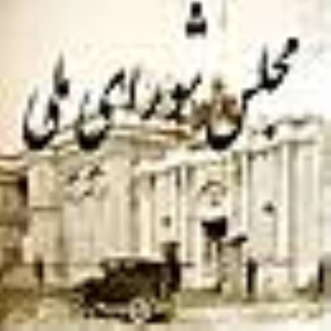 گفت وگو با دكتر حسين خطيبي، نايب رئيس مجلس شوراي ملي؛