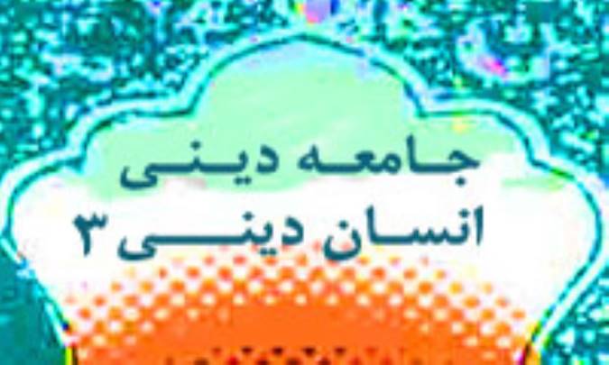 جامعه دینی ـ انسان دینی (3)