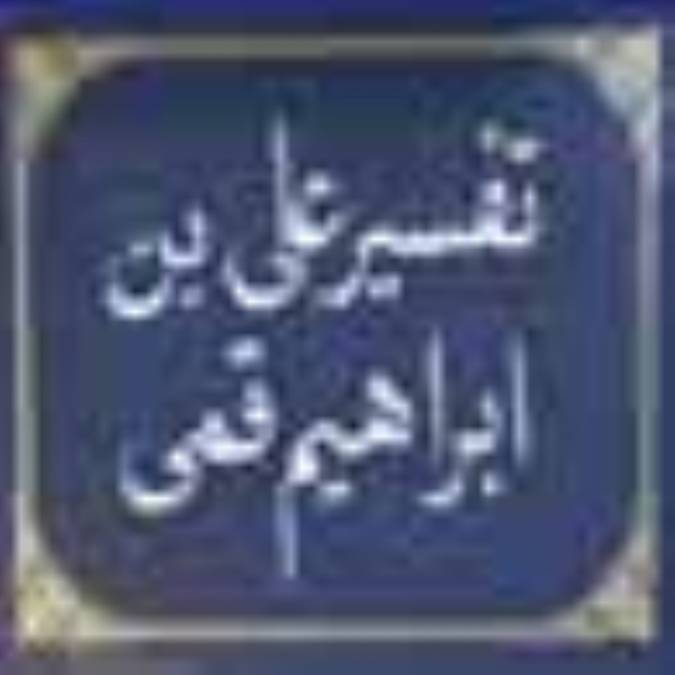 تفسير على بن ابراهيم قمى