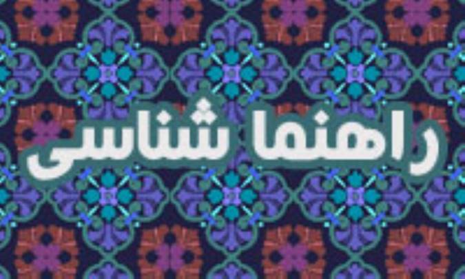 راهنماشناسی (1)