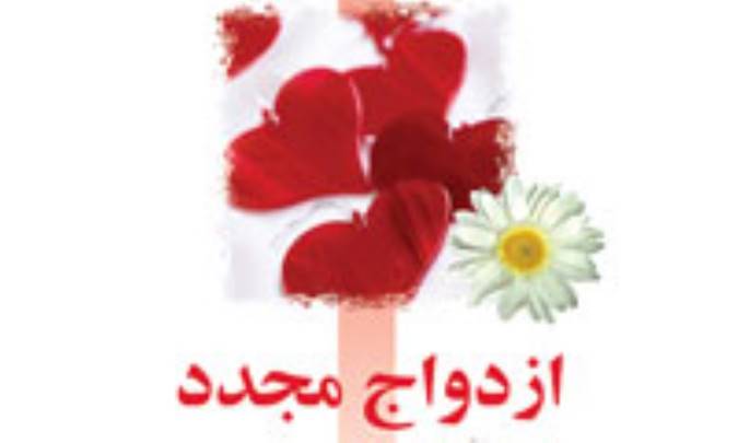 ازدواج مجــــدّد