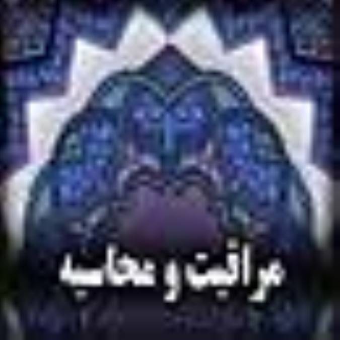 مراقبت و محاسبه