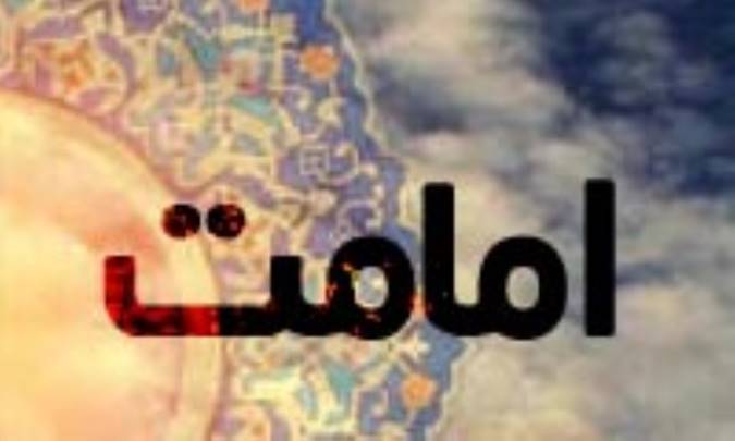 امامت، عهد و پیمان الهى