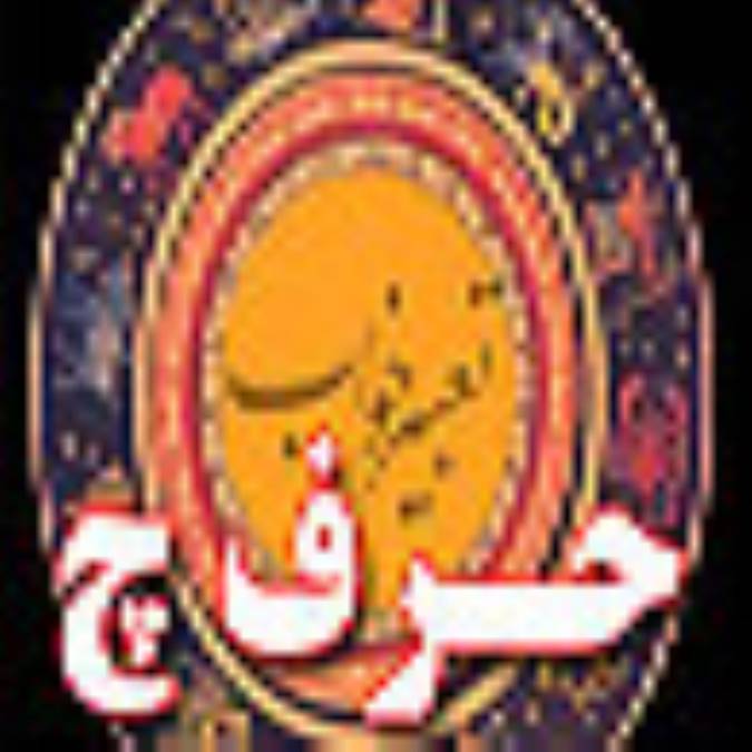 تعبیر خواب ، حرف چ