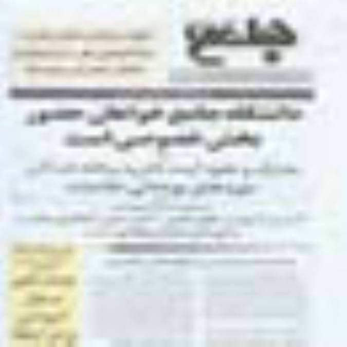 هفته نامه جامع