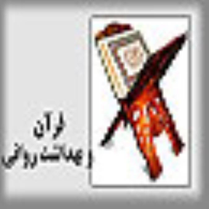 قرآن و بهداشت رواني
