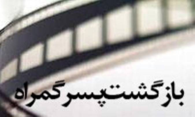بازگشت پسر گمراه