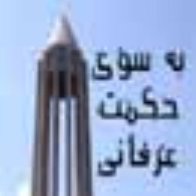به سوي حكمت عرفاني