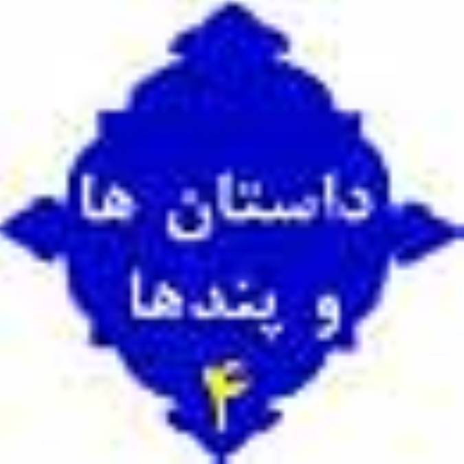 داستانها و پندها(4)