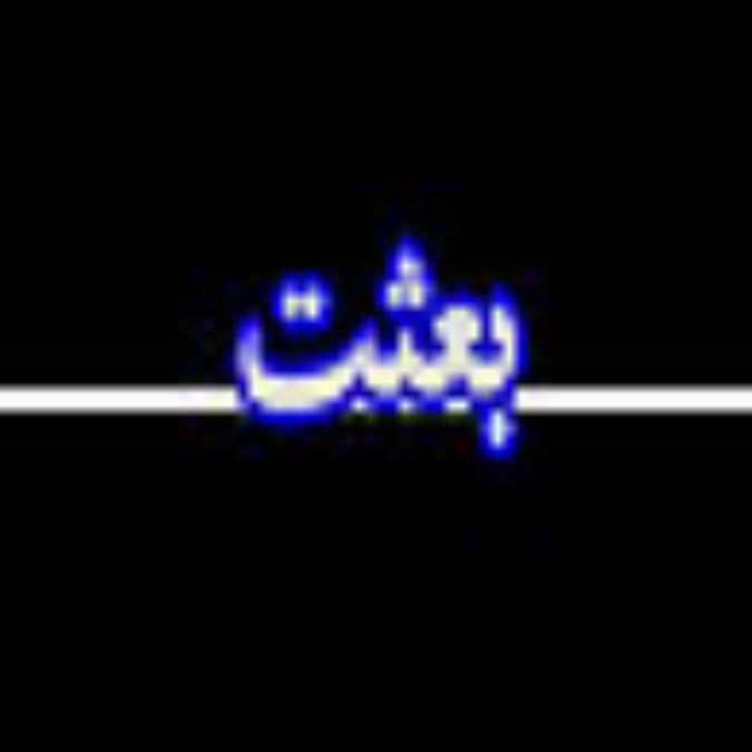 هفته نامه بعثت