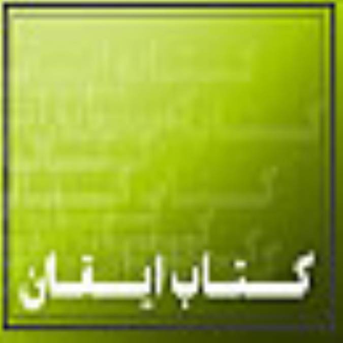 آشنایی با کتاب ایقان (4)