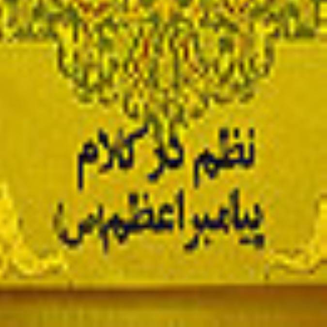 نظم در کلام پيامبر اعظم (صلي الله عليه و آله و سلم)
