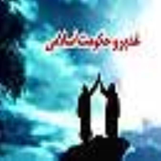 غدیر و حکومت اسلامی