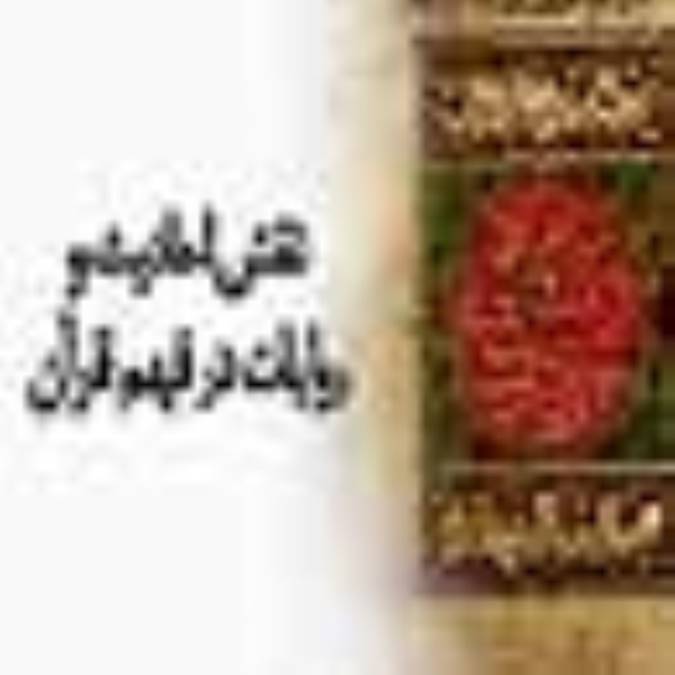 نقش احادیث و روايات در فهم قرآن