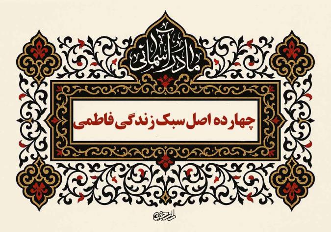 چهارده اصل سبک زندگی فاطمی؛ از بیانات حضرت زهرا(س) برای بانوان امروز