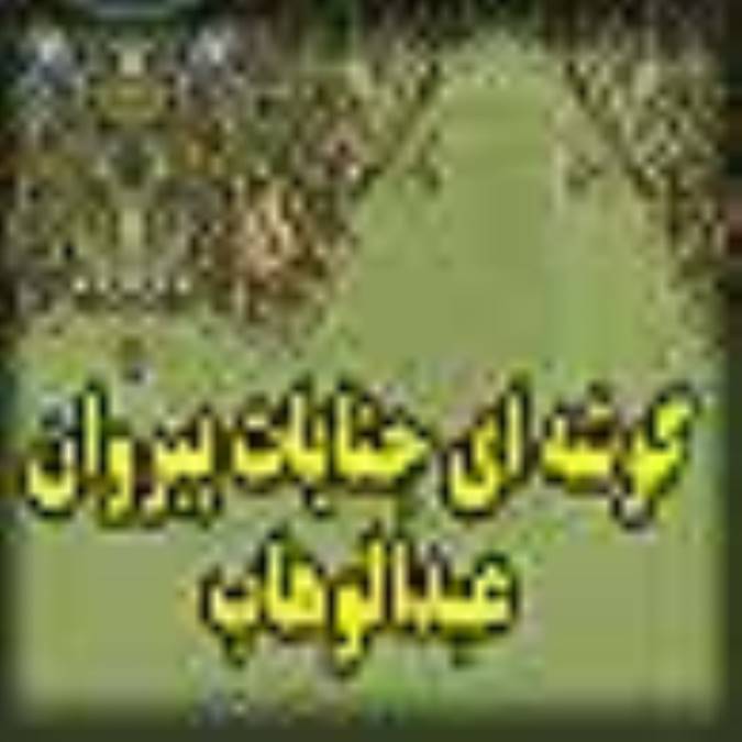 گوشه اي از جنايت هاي پيروان عبدالوهاب