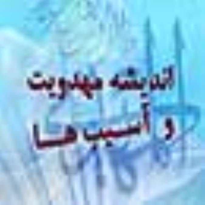 انديشه مهدويت و آسيب ها(2)
