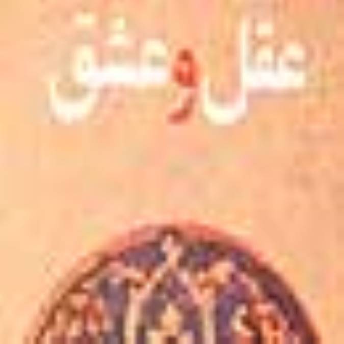 عقل و عشق در نظر سهروردي