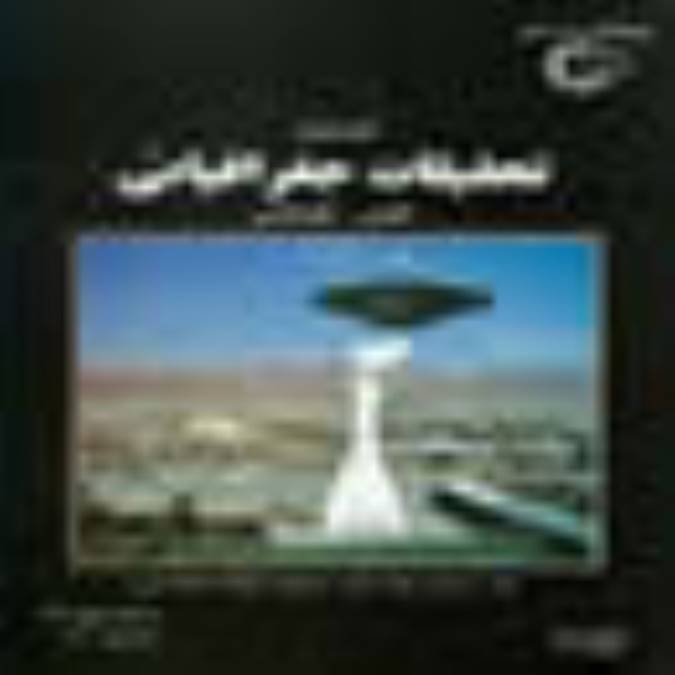 فصلنامه تحقيقات جغرافيايي