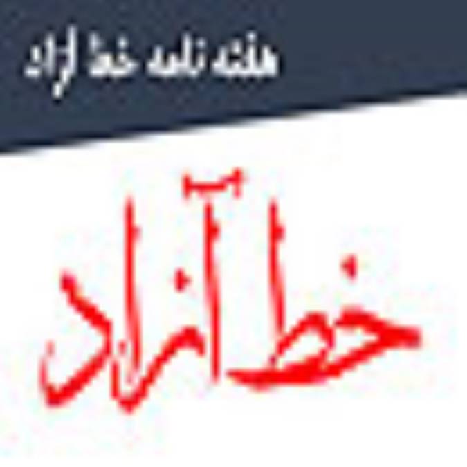 هفته نامه خط آزاد