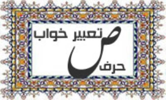 تعبیر خواب، حرف ص
