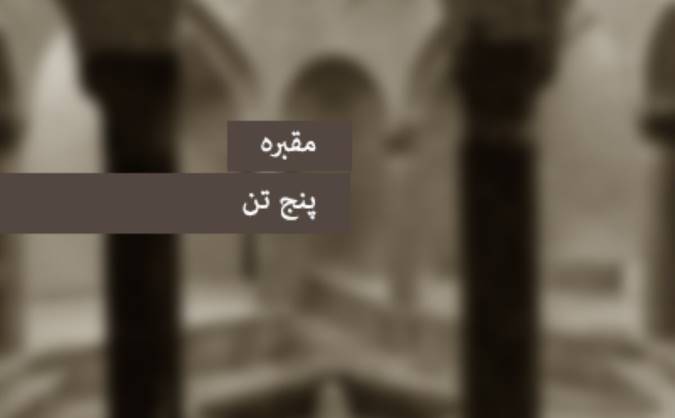 مقبره‎ی پنج تن