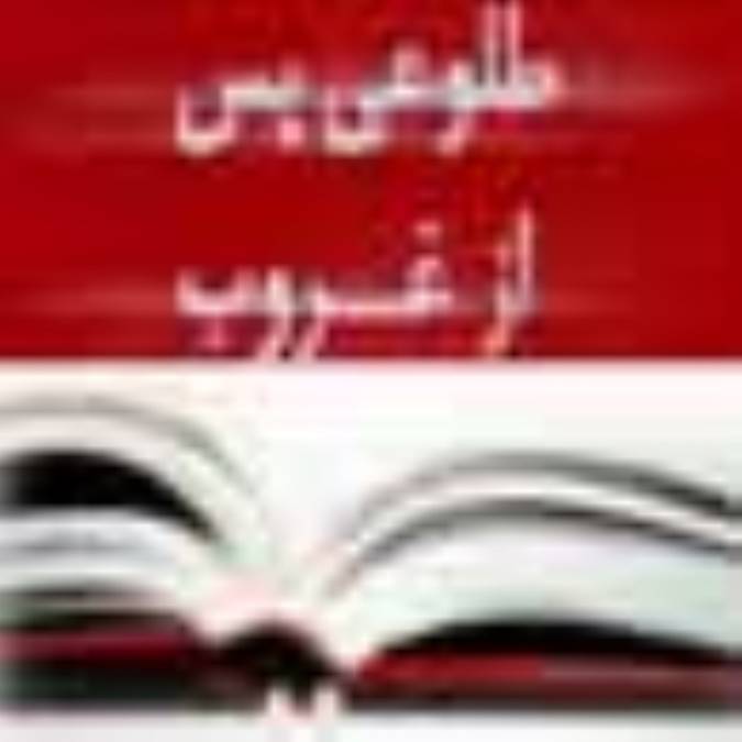 طلوعي پس از غروب