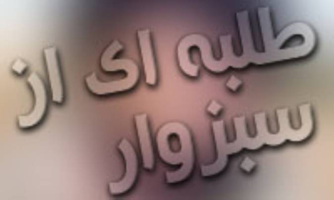 طلبه اي از سبزوار