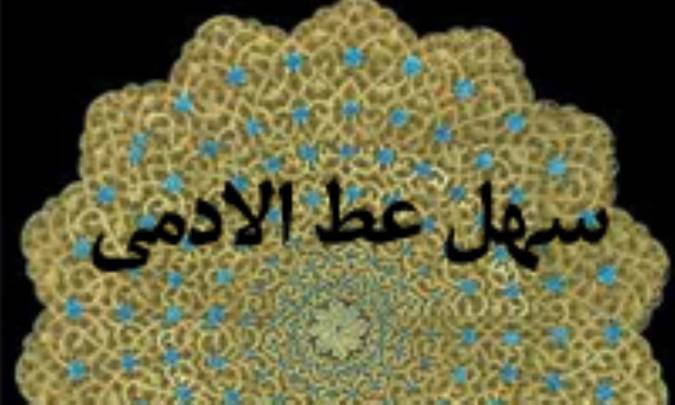 سهل عطا الادمي (2) 