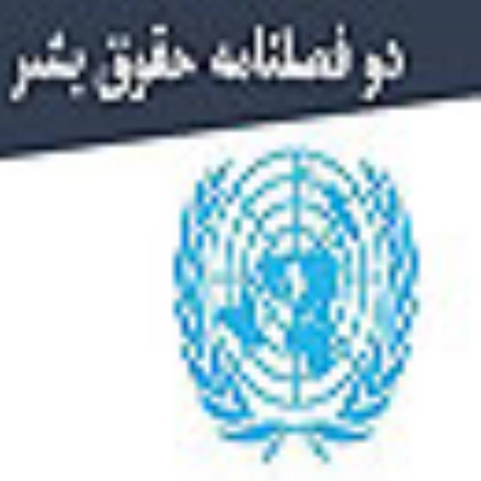 دو فصلنامه حقوق بشر