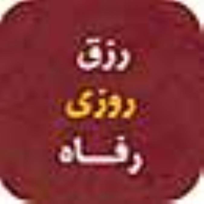 رزق، روزی، رفاه