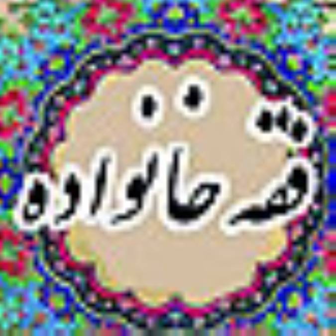 اصطلاح‏شناسى فقه خانواده