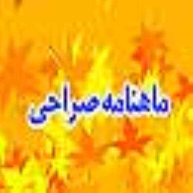 ماهنامه صراحي