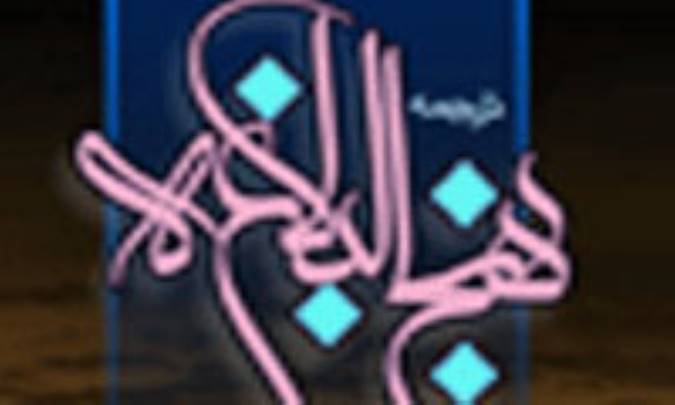 پيرامون نهج البلاغه و عظمت آن ( 1)