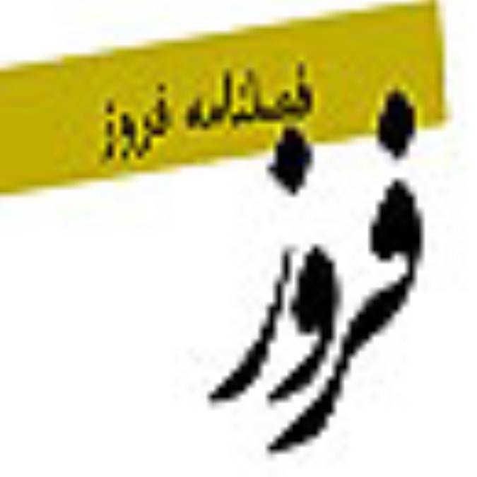 فصلنامه فروز