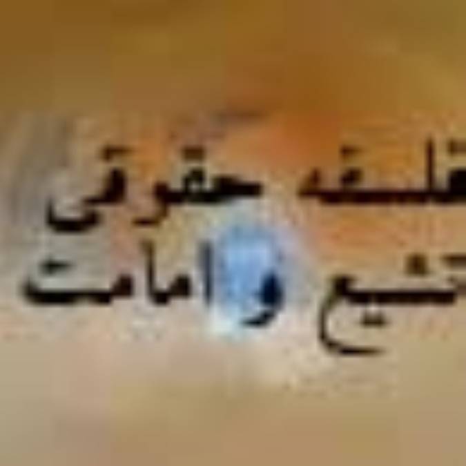 فلسفه ي حقوقي تشيع وامامت