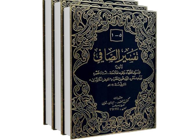 معرفی تفسیر الصافی