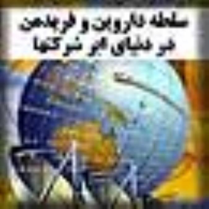 سلطه داروین و فریدمن در دنیای ابر شرکت ها