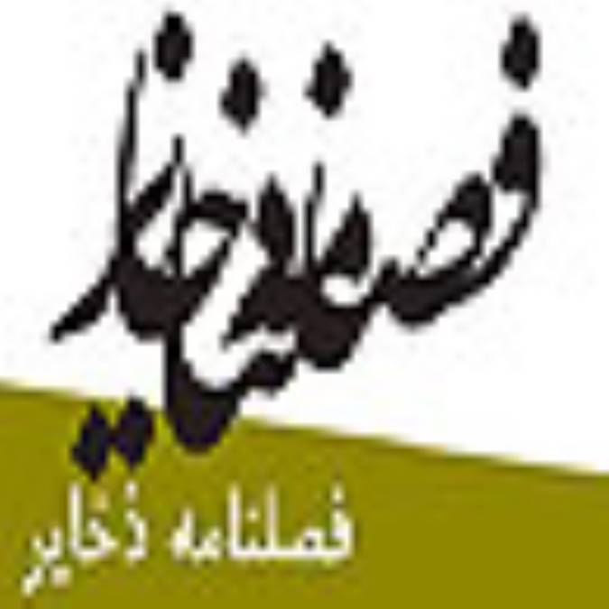 فصلنامه ذخاير