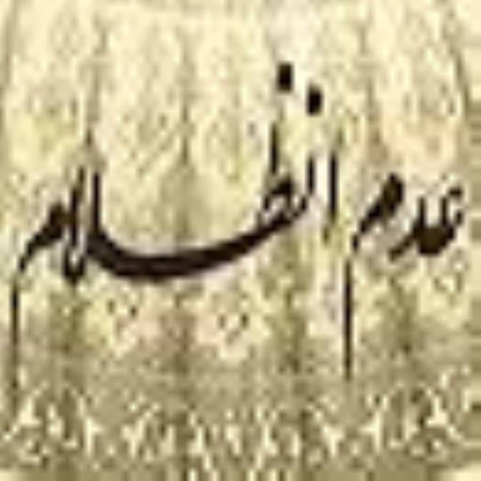 عدم انظلام - ستم نا پذیرى (1)